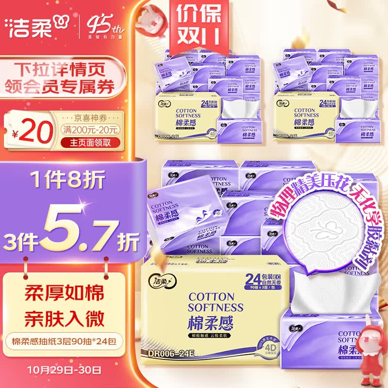 洁柔棉柔感抽纸3层90抽面巾纸*24包 立体绵柔蓬蓬纸更柔软270张每包属于什么档次？