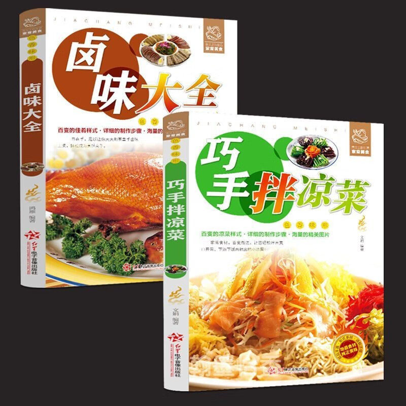 巧手拌凉菜卤味大全家常菜谱食谱自制小吃美食大全厨师书籍 巧手拌