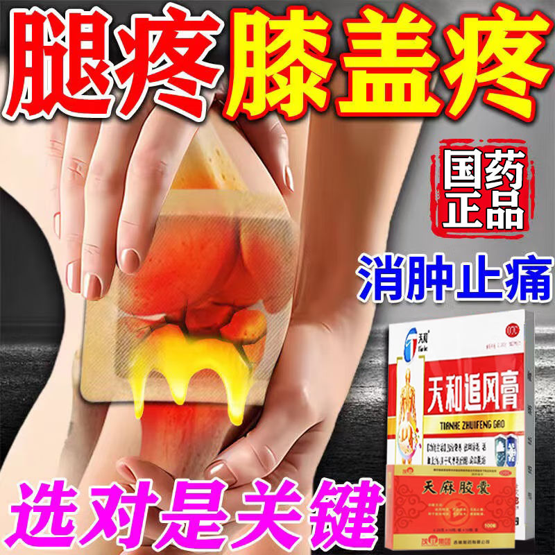 天和追风膏 膝盖疼用药膏药膝盖滑膜炎止痛镇痛膏药贴关节肿胀疼痛