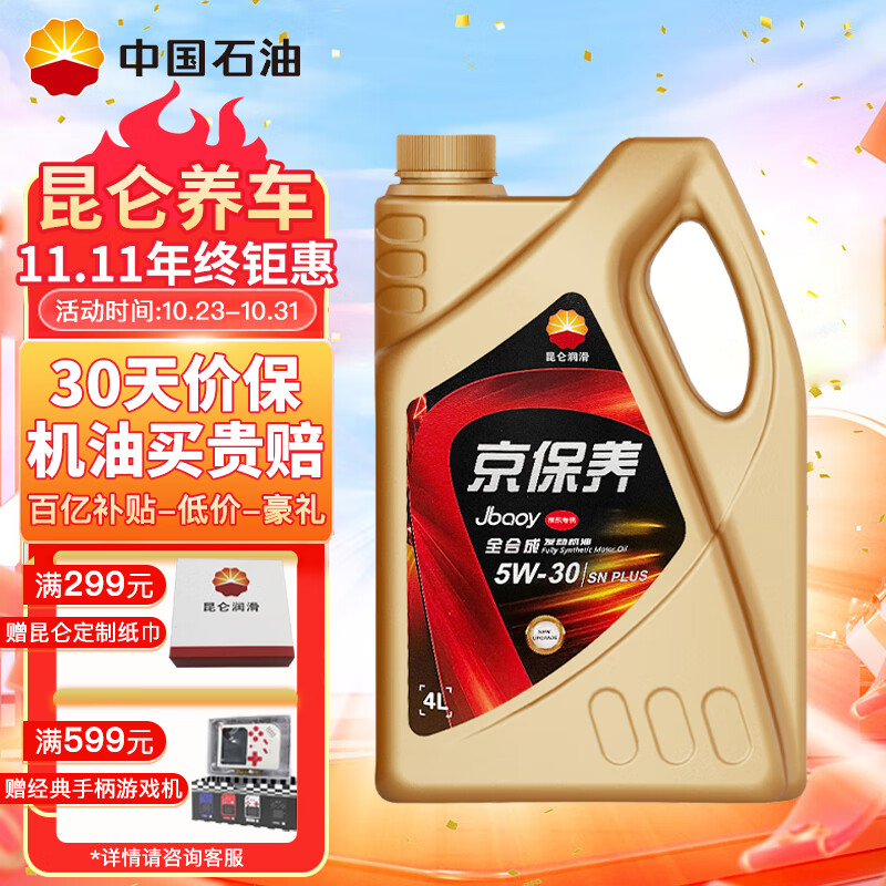 昆仑润滑油 京保养 全合成机油 汽机油 汽车保养 5W-30 SN PLUS 4L使用感如何?