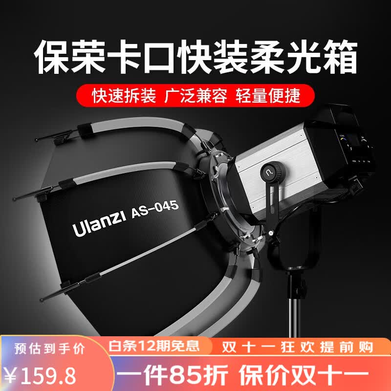 ulanzi 优篮子AS045 保荣卡口快装柔光箱45cm深抛标准柔光罩摄影人像拍摄视频直播拍摄格栅 45CM快装柔光箱怎么看?