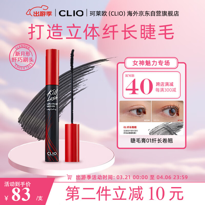 珂莱欧（CLIO）睫毛膏纤长卷翘不晕染防水根根分明持久定型001自然纤长 7g