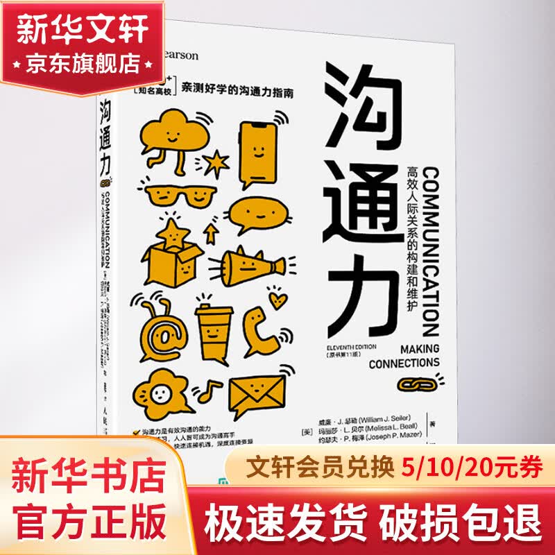沟通力 高效人际关系的构建和维护（原书第11版） 图书怎么看?