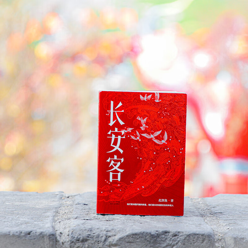 长安客北溟鱼9787201153988文学/名家作品天津人民出版社
