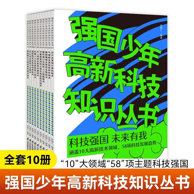 强国少年高新科技知识丛书全10册芯虚拟现实及其他信息技术掌握