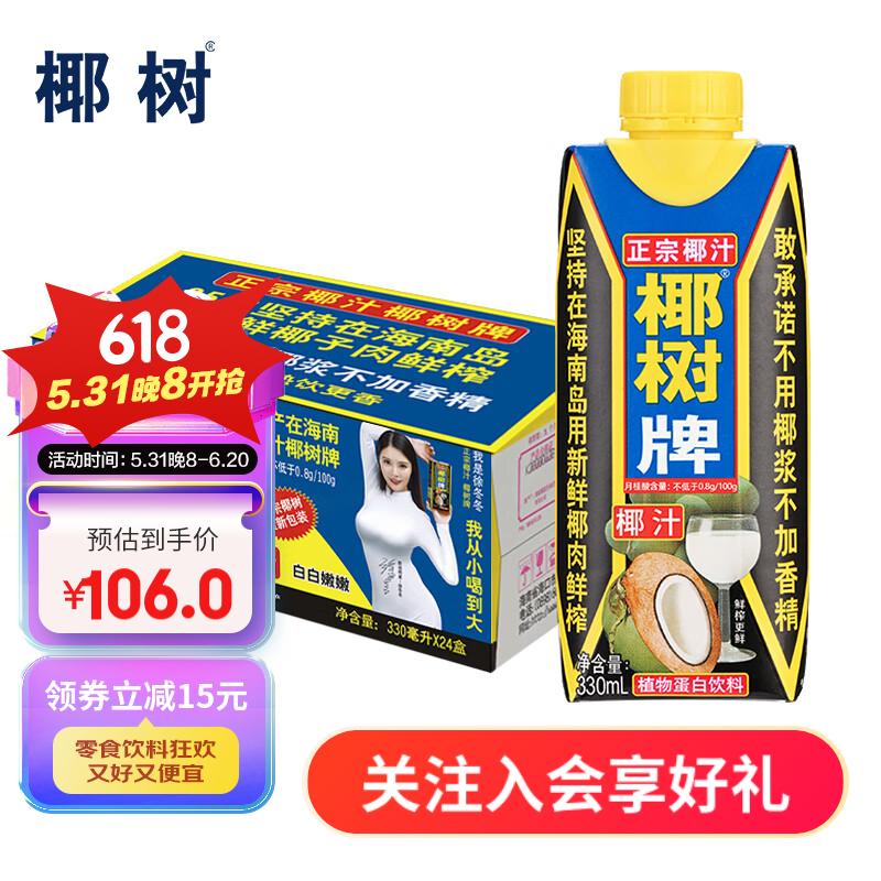 椰树 椰汁 正宗椰树牌椰汁饮料 利乐钻 330ml/盒 海南特产 330ml*24盒