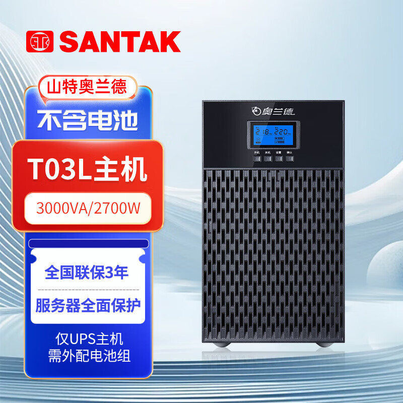 山特（SANTAK）奥兰德UPS不间断电源T03L (3000VA/2700W) 套餐 T03L主机