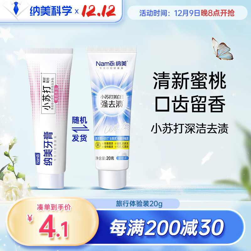 纳美（Namei）小苏打牙膏美白去黄去渍清新口气含氟双酵素皓齿本白旅行装20g