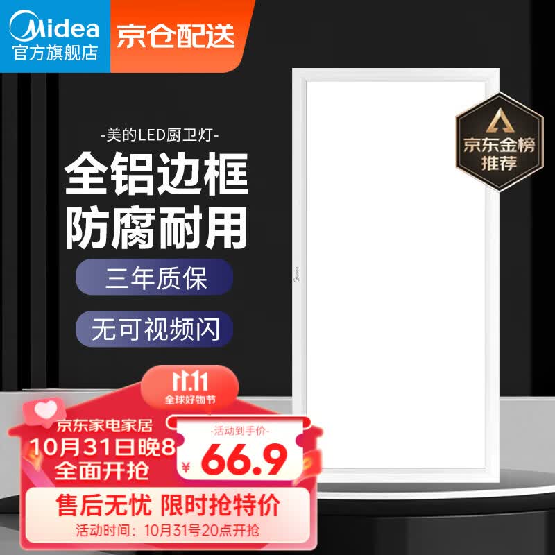 美的（Midea）LED集成吊顶扣板厨卫灯平板灯厨房嵌入铝扣卫生间吸顶灯300*600属于什么档次？