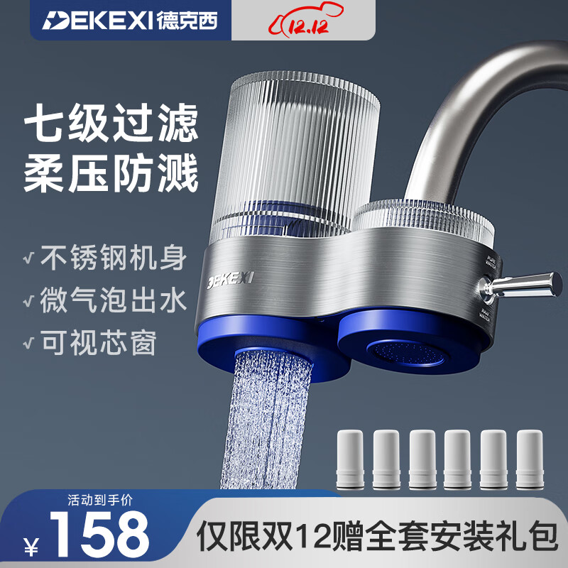 德克西(DEKEXI)净水器水龙头家用自来水过滤器龙头前置过滤器厨房卫生间除余氯双出水可清洗滤芯 1机6芯(陶瓷滤芯)