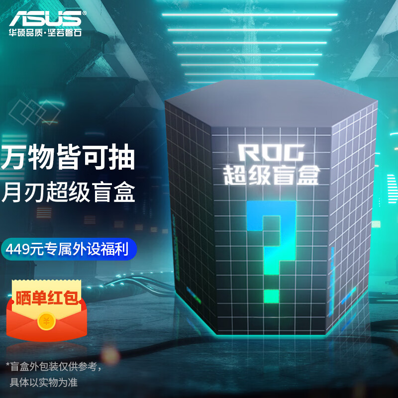 ROG【ROG外设盲盒】有线鼠标 ROG战刃2 ROG月刃有线鼠标电竞礼包 游戏外设盲盒 ROG月刃无线盲盒