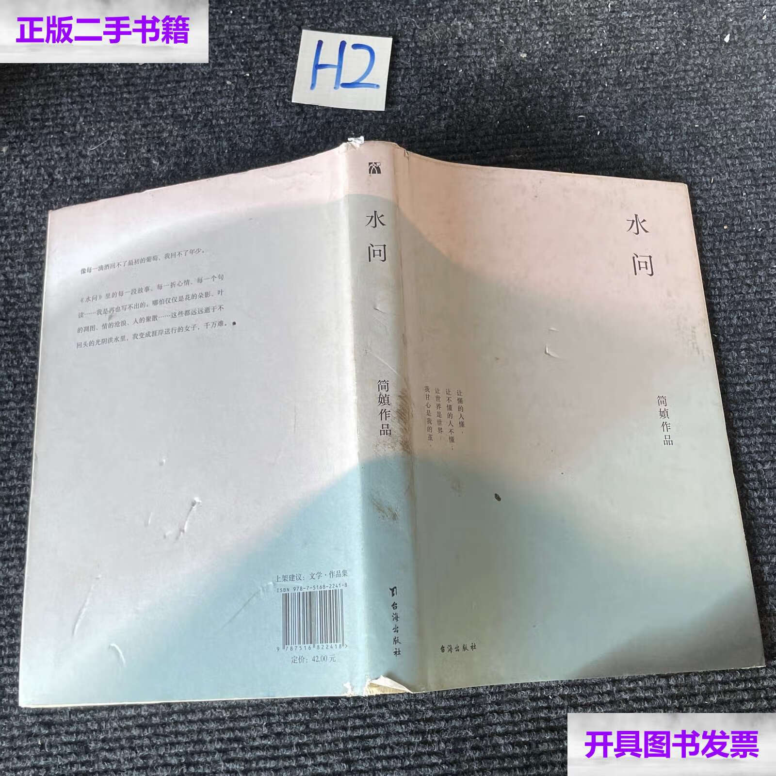 【二手9成新】简媜:水问(2019精装典藏版) /简媜 台海