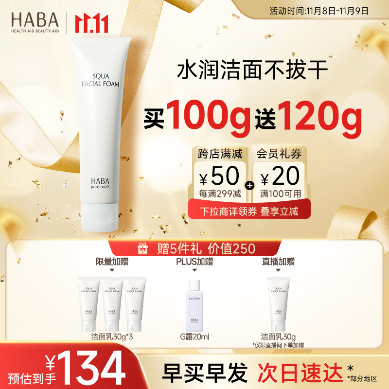 HABA 鲨烷温和洁面乳100g 洗面奶清洁毛孔温和泡沫 11.11现货速达高性价比高么?