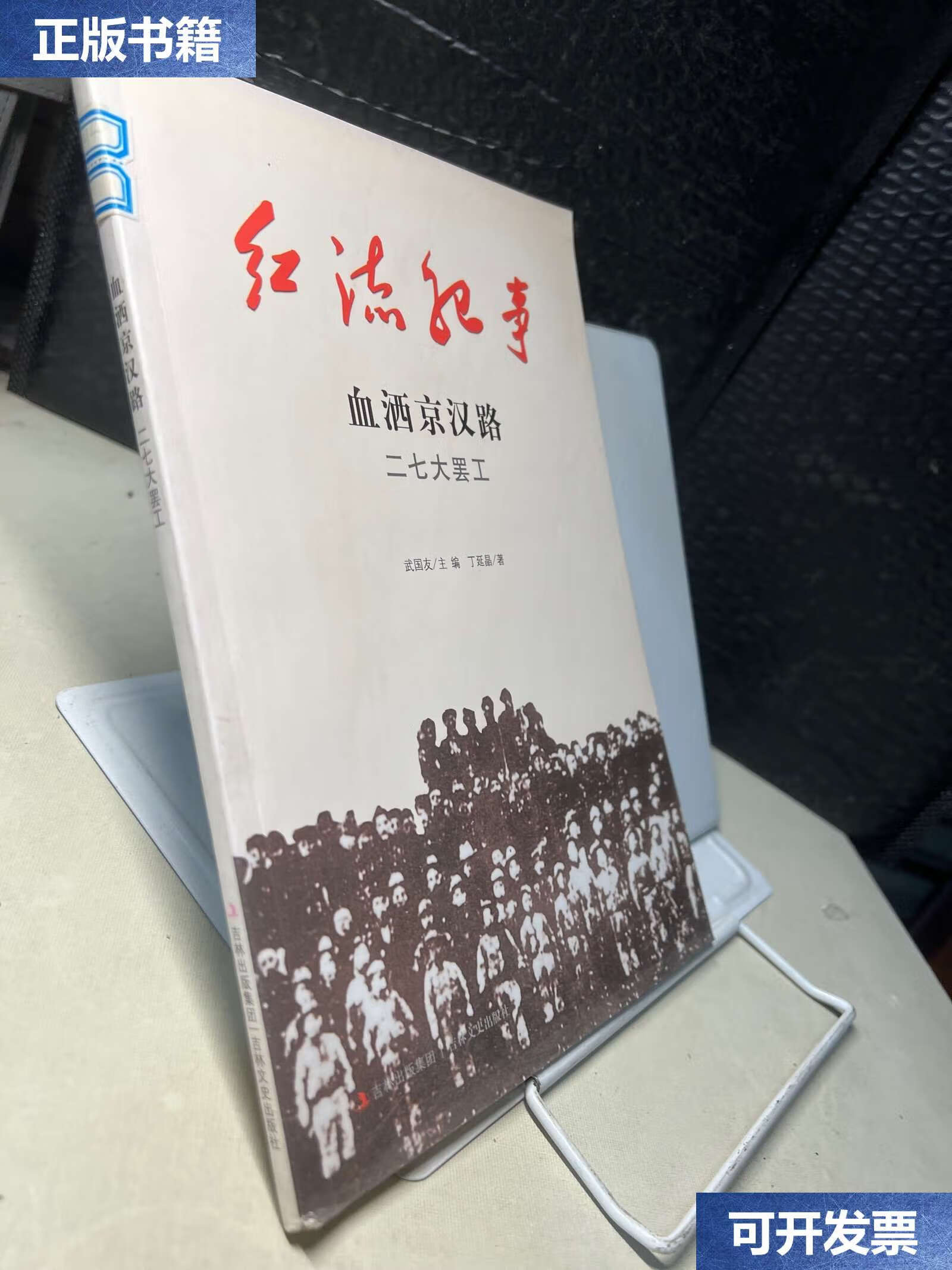 【二手9成新】红流纪事·血洒京汉路:二七大罢工 /丁延晶 吉林集团,吉