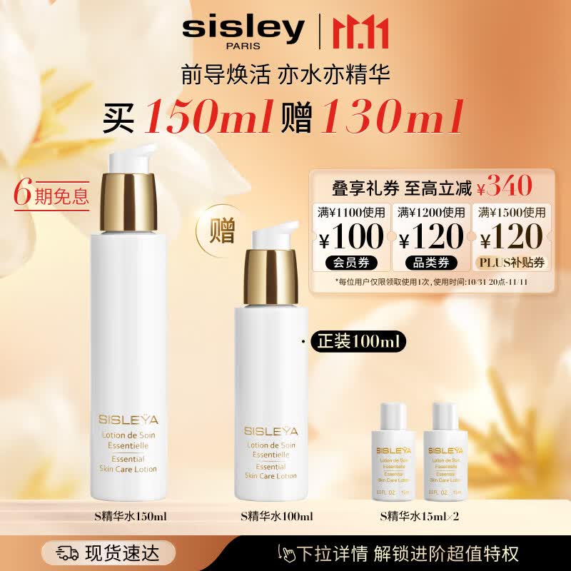 希思黎（Sisley）抗皱修活精华水150ml爽肤水补水保湿紧致淡纹护肤品套装生日礼物高性价比高么？