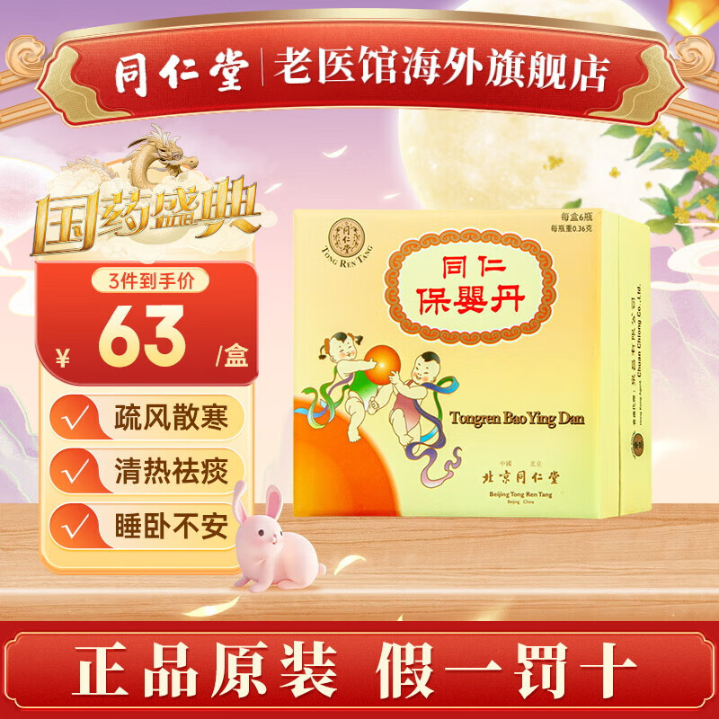 北京同仁堂同仁保婴丹小儿感冒咳嗽疏风清热止咳祛痰化痰定惊 同仁
