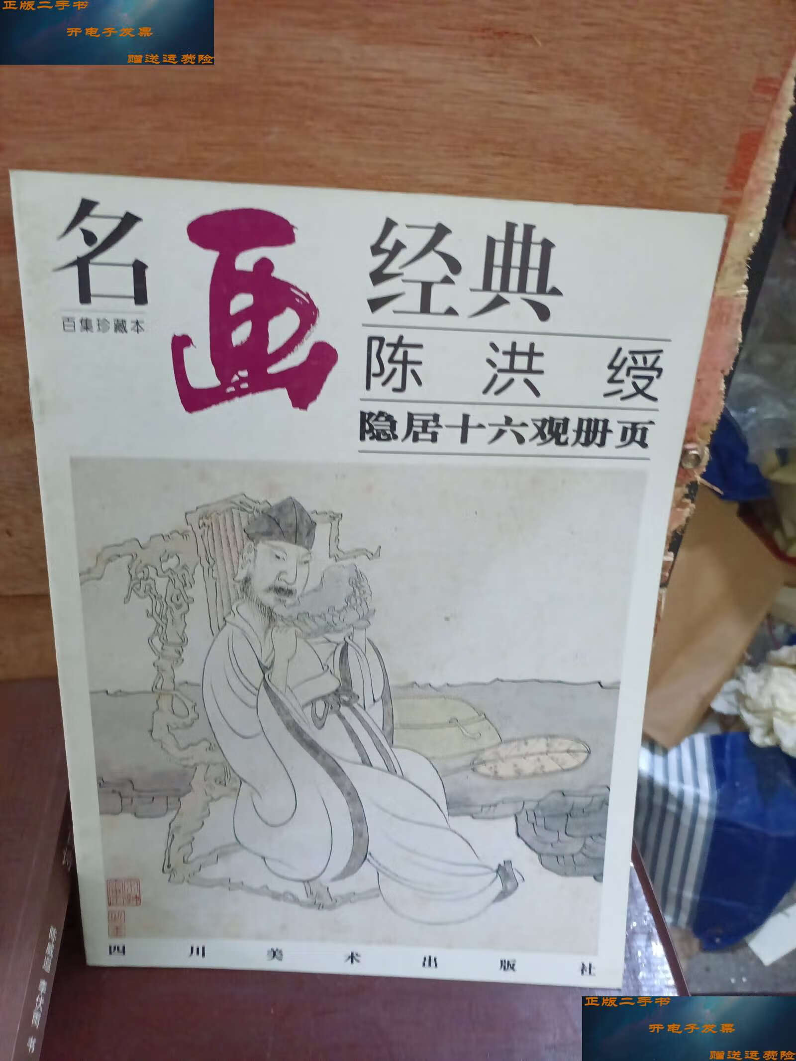 【二手9成新】陈洪绶隐居十六观册页 /陈洪绶 四川美术