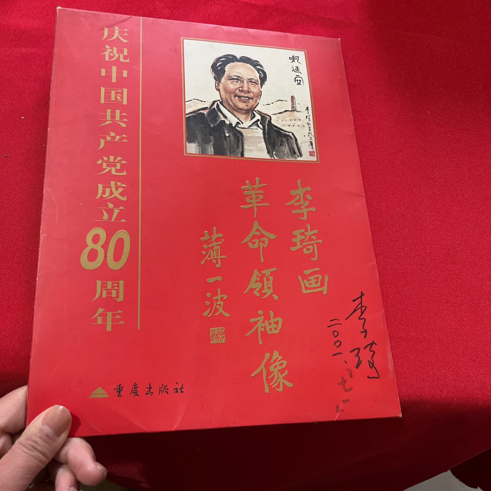 [二手9成新]李琦画革命领袖像(活页8张(李琦签名】