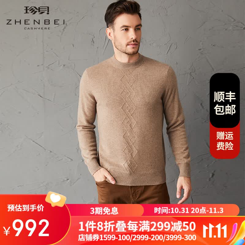 珍贝羊绒衫男秋冬新款纯色长袖圆领保暖毛衣TM1112 婉驼 L/(115#)怎么样,好用不?