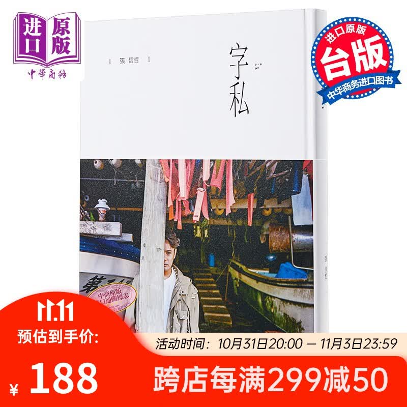 预售 字私 港台原版 张信哲 联经出版 台湾明星 华语乐坛 情歌王子 精装怎么看?