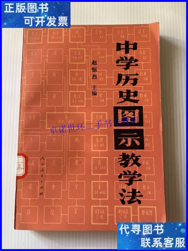 【二手9成新】中学历史图示教学法 /赵恒烈 人民教育出版社