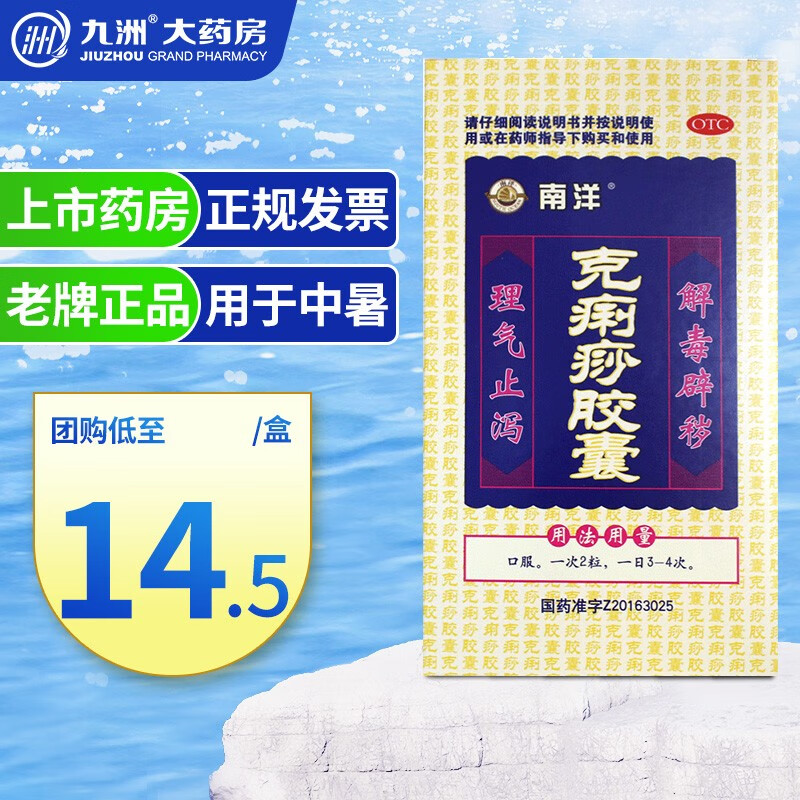 南洋 克痢痧胶囊 12粒 止泻防中暑药品 1盒