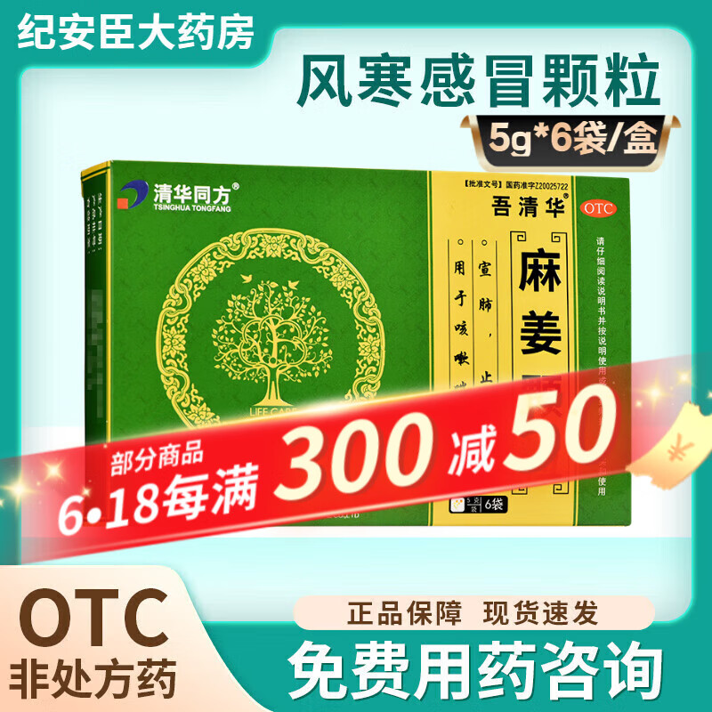 [吾清华] 紫光辰济 麻姜颗粒 5g*6袋/盒 宣肺 止咳 用于咳嗽喘息 3盒