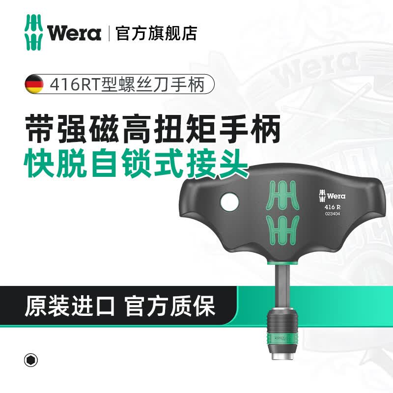 维拉（WERA）棘轮螺丝刀816RA德国强磁手柄进口伸缩刀杆快速自锁可换批头刀柄 416R T型柄【快换头】05023404001