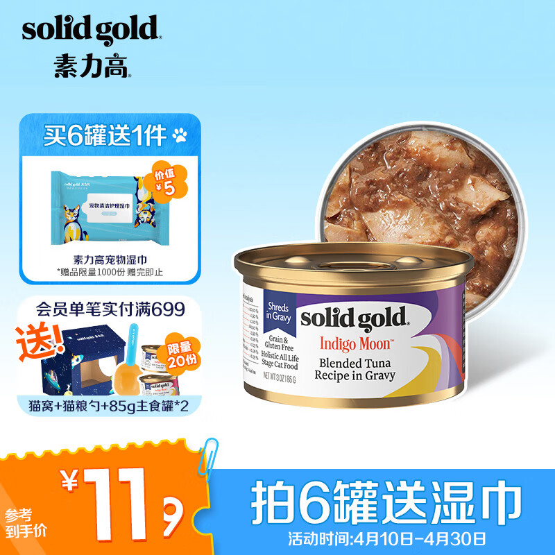 素力高（SolidGold）进口主食级猫罐头湿粮 金枪鱼 高肉量美毛补水 85g