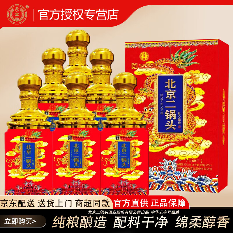 永丰牌北京二锅头42度清香型白酒 粮食酿造 送礼酒 白酒礼盒装 婚宴
