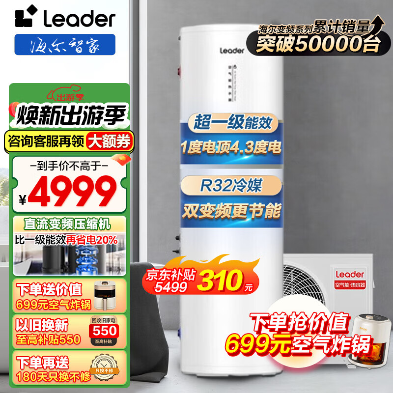 海尔（Haier）【一级节能】空气能热水器200升家用WIFI空气源热泵电辅双源速热自清洁Leader热水器 200L新升级速热款-双变频+纯热泵60°C