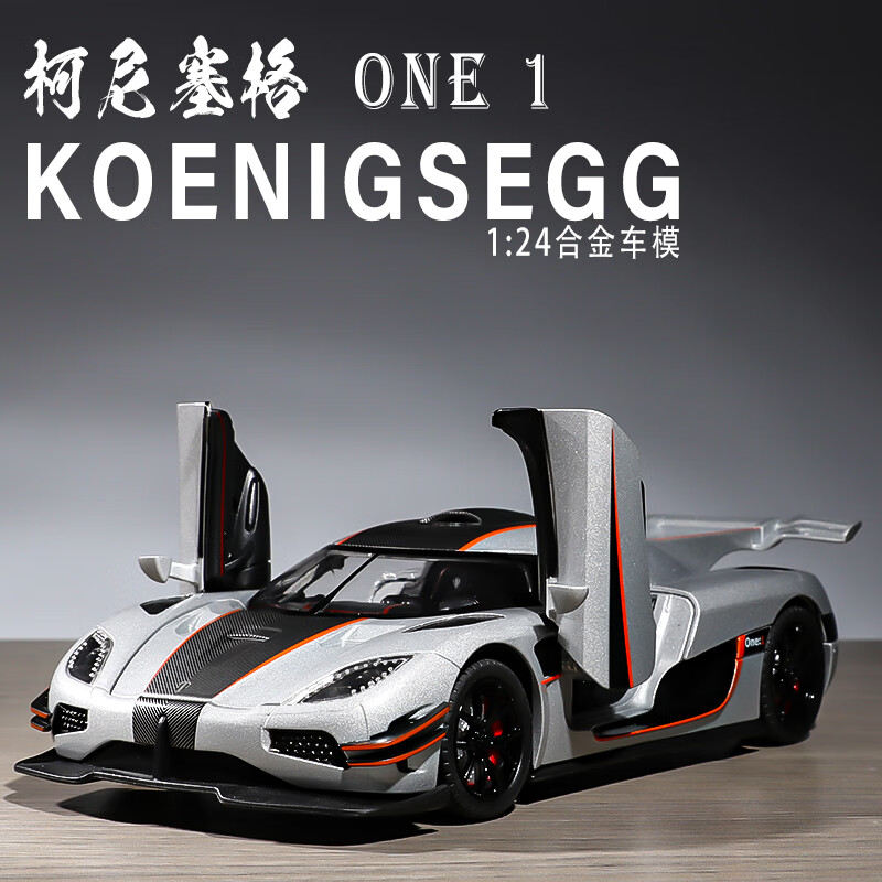 葵影模型柯尼塞格one1合金车模男孩收藏超跑车摆件儿童汽车模型女