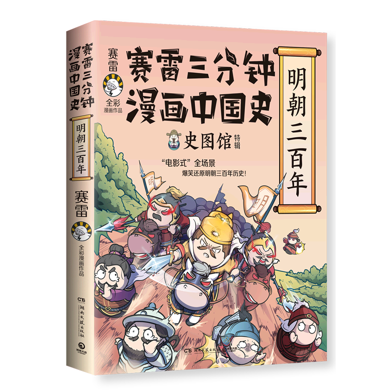 赛雷三分钟漫画中国史.明朝三百年