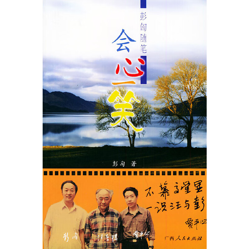 会心一笑:彭匈随笔