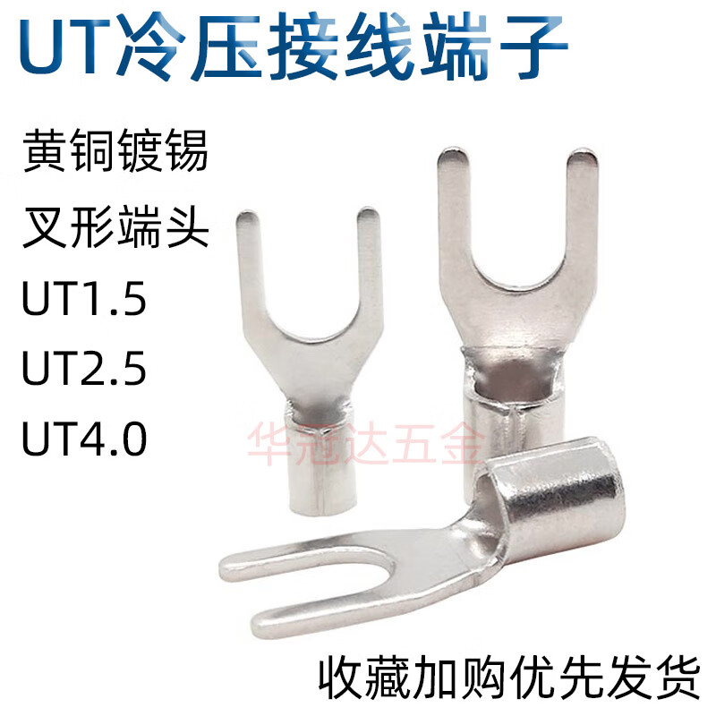 撲哩撲剌UT1.5/2.5/4冷壓接線端子黃銅鍍錫叉形Y型裸端頭U型接線耳銅線鼻 UT15350個