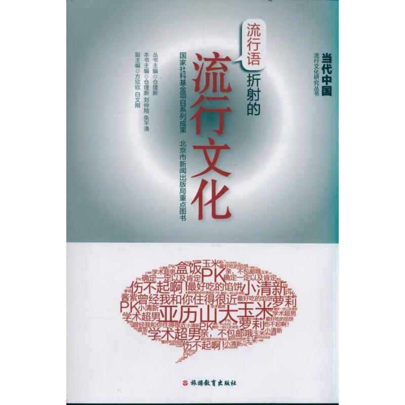 流行语折射的流行文化【稀缺图书,放心购买】