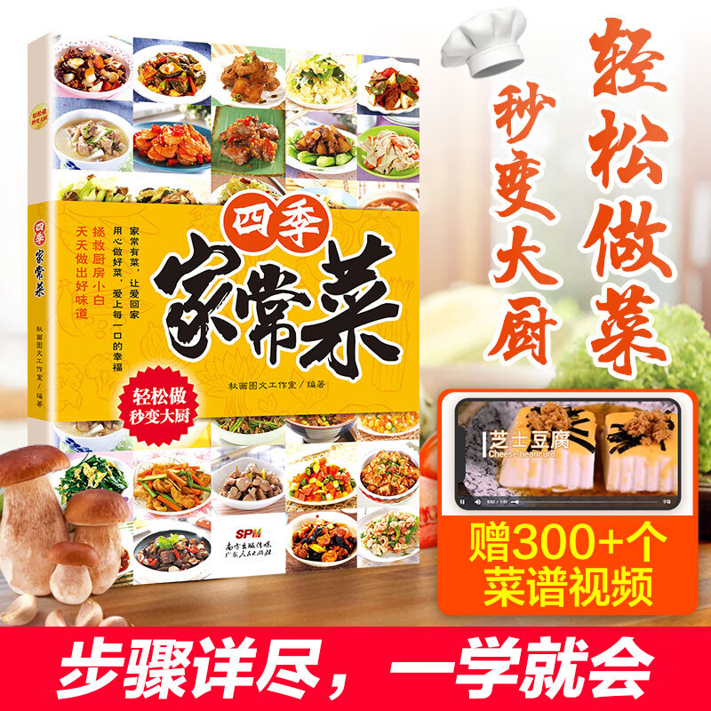 家常菜谱大全 四季家常菜大全家用做菜食谱书新手入门基础简单易炒菜