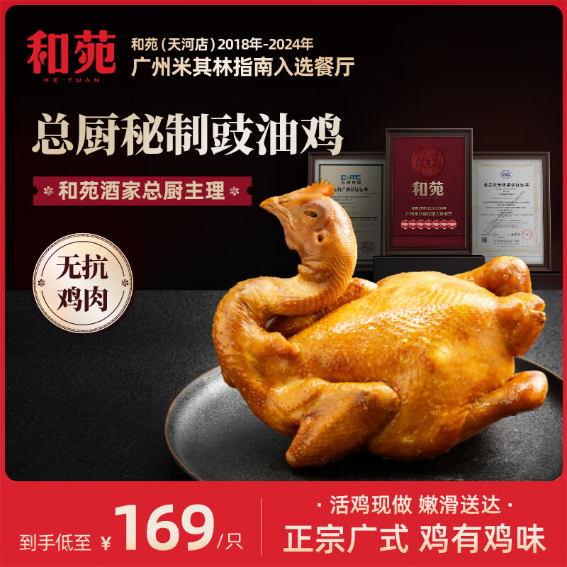 和苑酒家【招牌】广府盐焗鸡整只手撕鸡豉油鸡预制菜熟食加热即食广东特产 【总厨秘制】豉油鸡900g*1