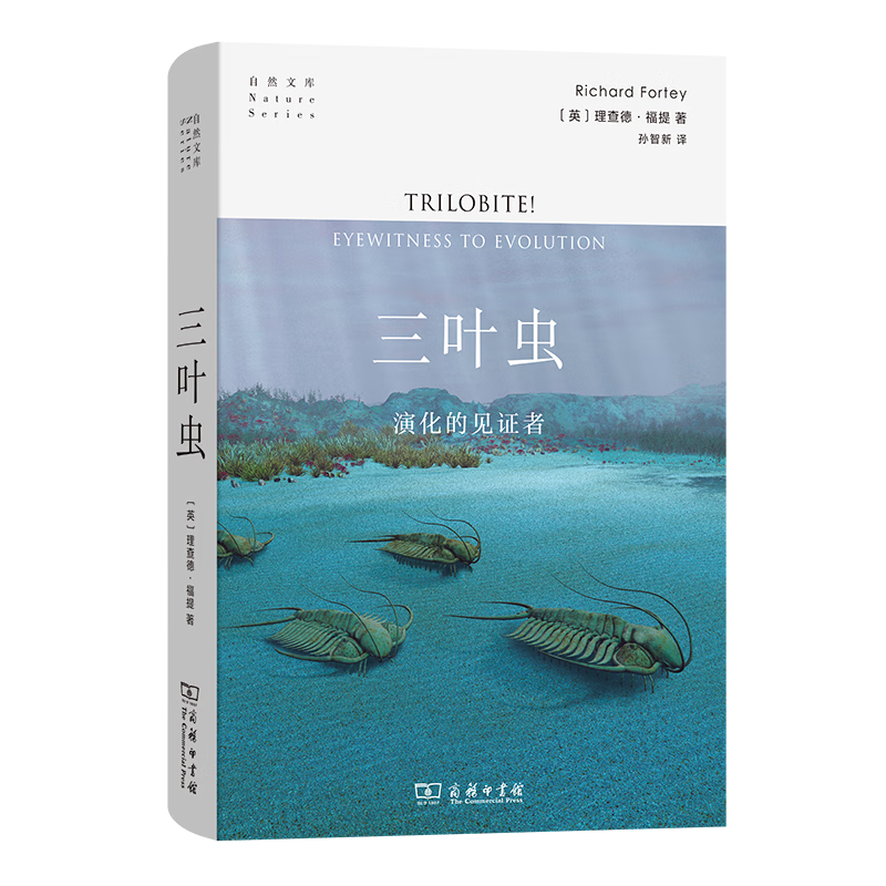 10月新书 三叶虫：演化的见证者（自然文库） [英]理查德·福提 著 孙智新 译 商务印书馆高性价比高么？