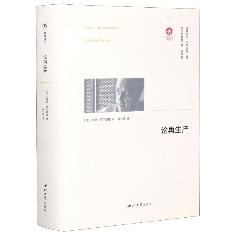 论再生产(阿尔都塞著作集)(精)/精神译丛 博库网