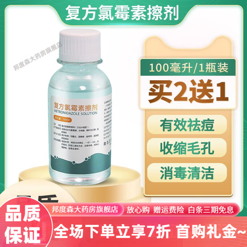 复方氯洗剂 酒精溶液洗液氯酊痘痘氯柳酊水氯酊擦剂 1瓶装(试用装)