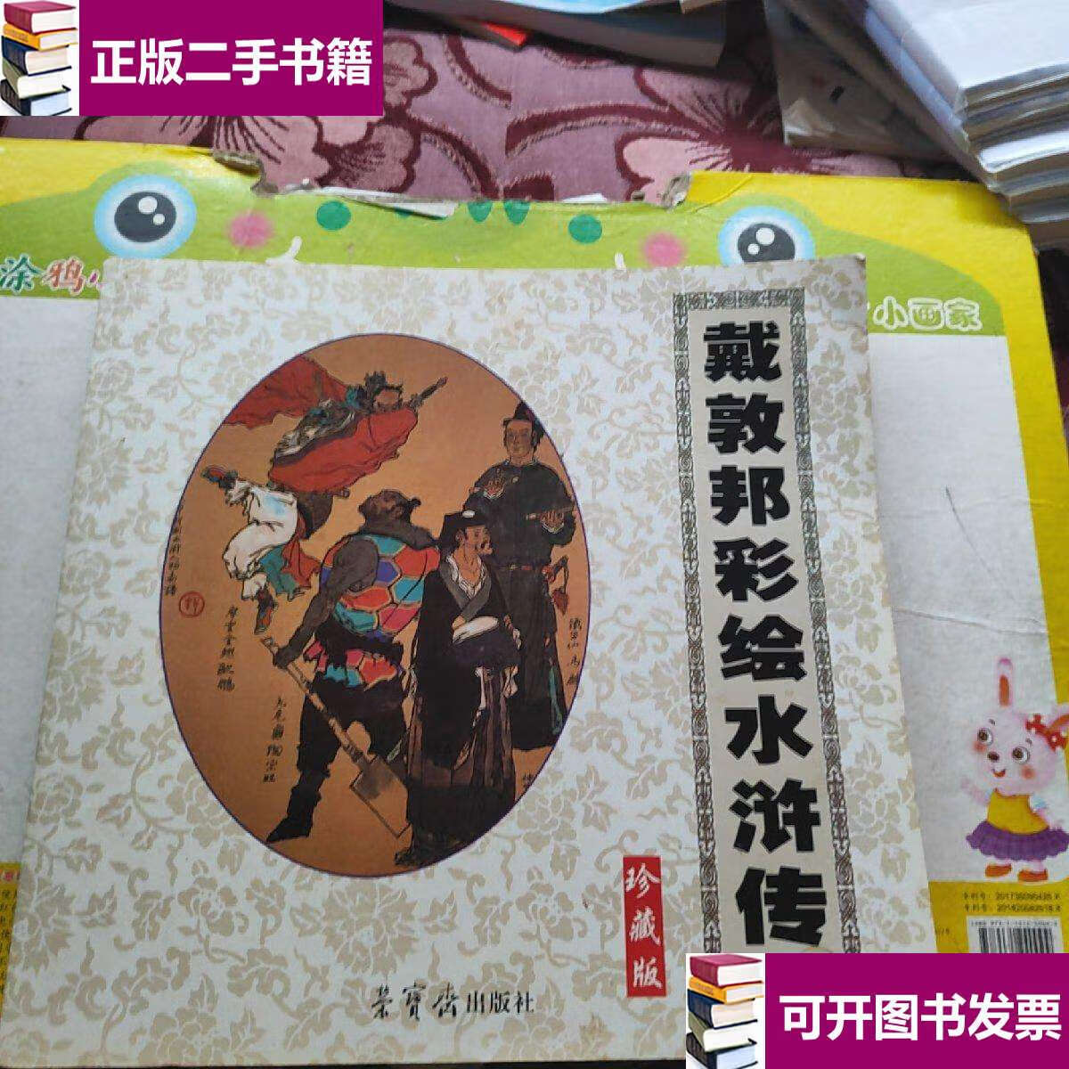 【二手9成新】戴敦邦彩绘水浒传(珍藏版) /马五一 荣宝斋