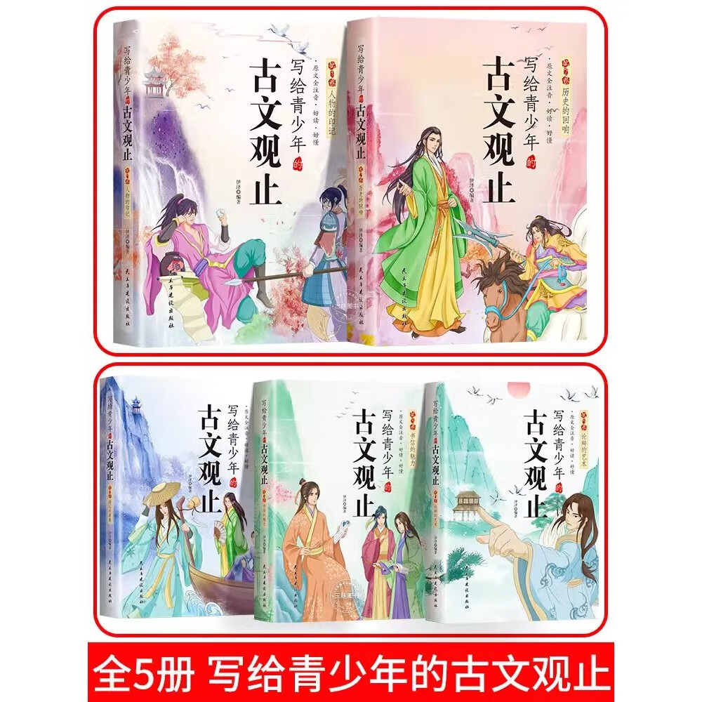 【严选】【同款】写给青少年的古文观止注音版全套5册樊登推荐 青少年版青少版小学生版初中生人教版儿童版 【抖音同款全5册】古文观止 无规格