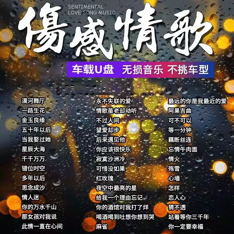 旭杉斯抖音伤感情歌车载u盘歌曲2023新款高音质汽车音乐u优盘无损高