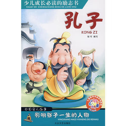 影响孩子一生的人物 孔子