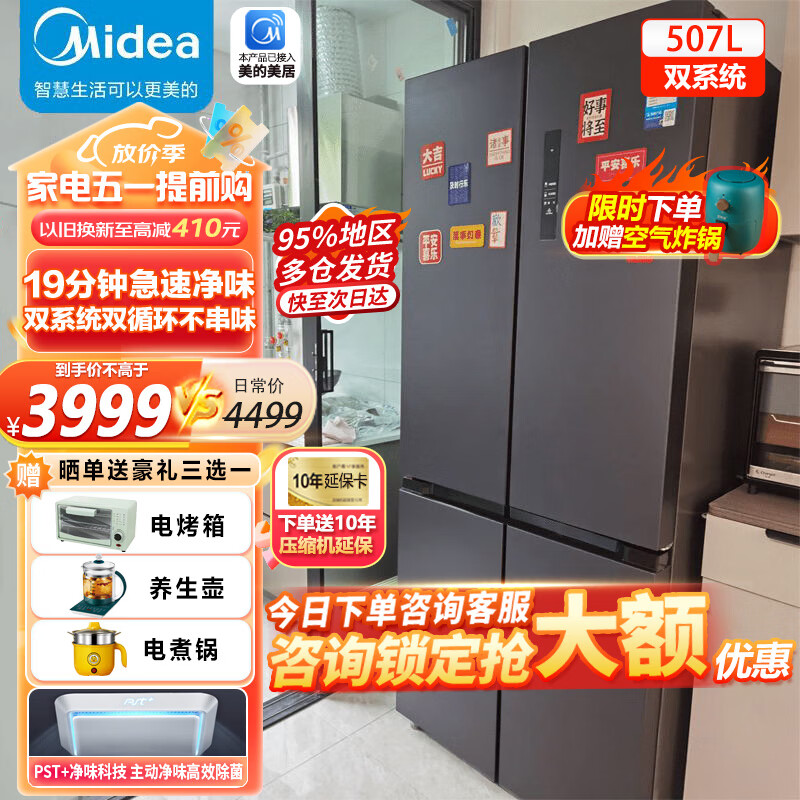 美的（Midea）507升双系统十字对开门冰箱一级能效变频 除菌净味 19分钟净味 四门风冷电冰箱BCD-507WTPZM(E)