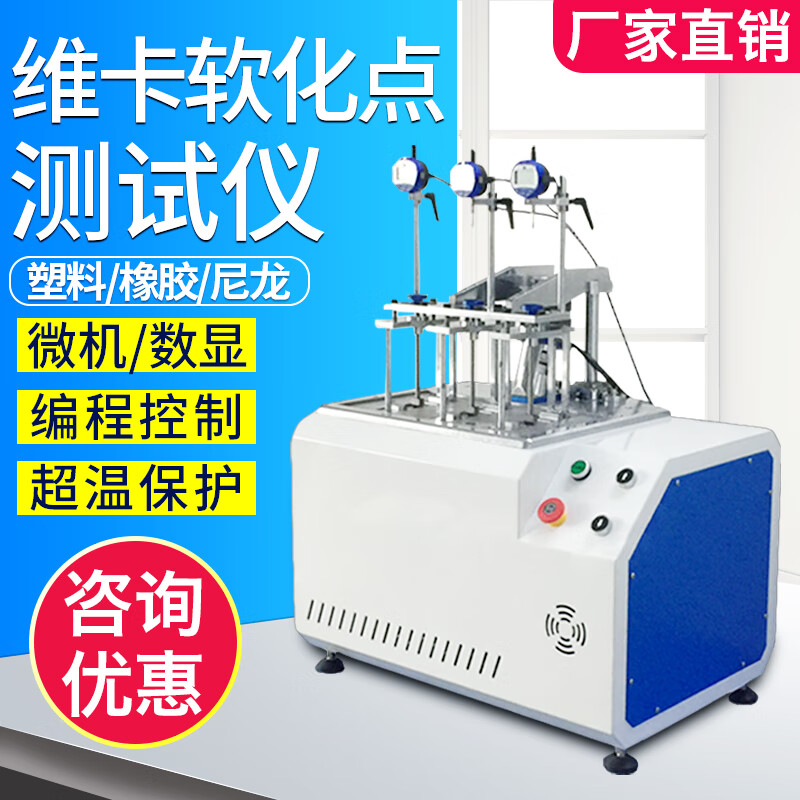 热变形维卡软化点测试仪橡胶管材耐高温试验机塑料负荷温度测定仪