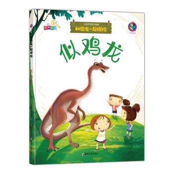 似鸡龙编者:小世界书局|责编:徐栩9787561796童书/绘本郑州大学出版社