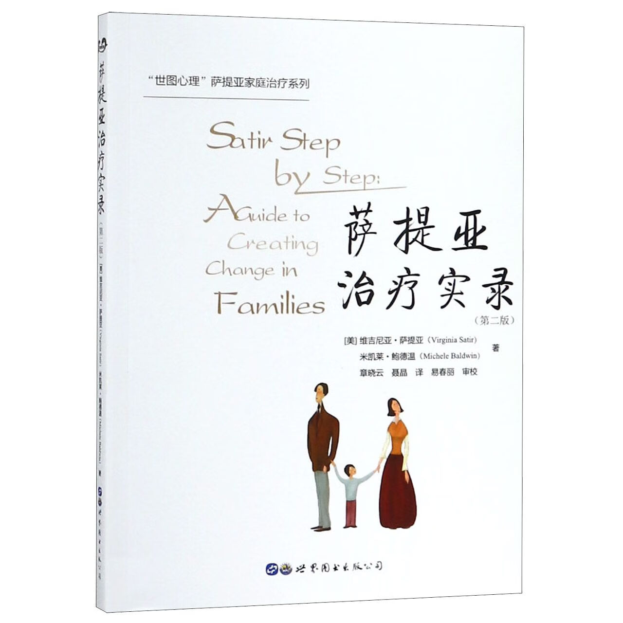 全新正版 萨提亚治疗实录(第2版)/世图心理萨提亚家庭治疗系列 (美)
