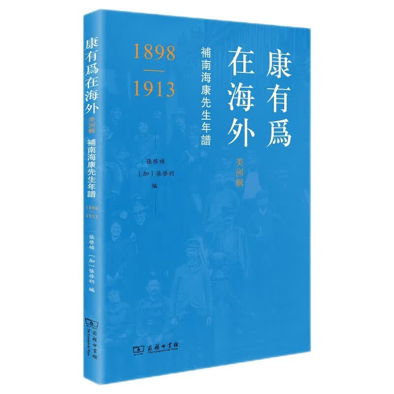 康有为在海外·美洲辑：补南海康先生年谱（1898-1913）